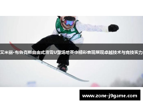 艾米丽·布鲁克斯自由式滑雪U型场地赛中精彩表现展现卓越技术与竞技实力