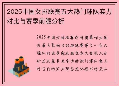 2025中国女排联赛五大热门球队实力对比与赛季前瞻分析