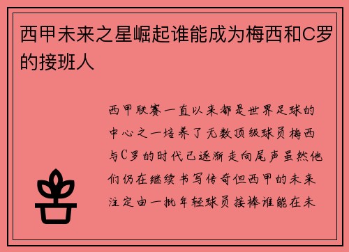 西甲未来之星崛起谁能成为梅西和C罗的接班人