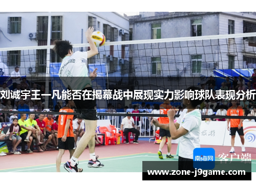 刘诚宇王一凡能否在揭幕战中展现实力影响球队表现分析