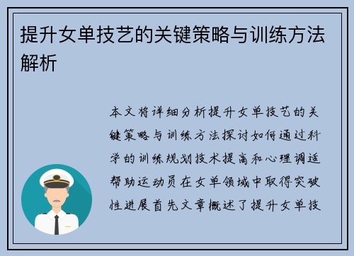提升女单技艺的关键策略与训练方法解析