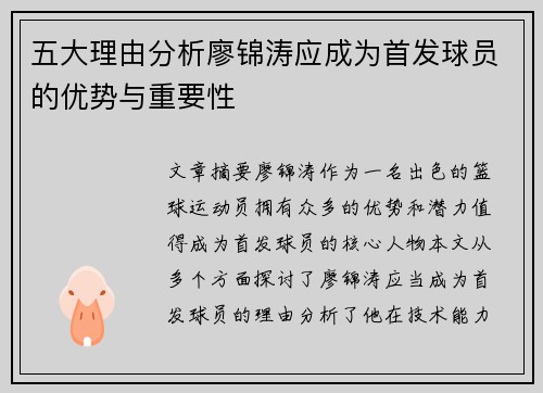 五大理由分析廖锦涛应成为首发球员的优势与重要性