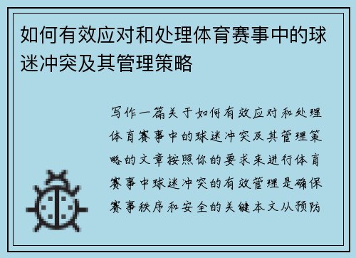 如何有效应对和处理体育赛事中的球迷冲突及其管理策略