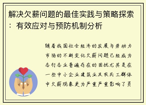 解决欠薪问题的最佳实践与策略探索：有效应对与预防机制分析