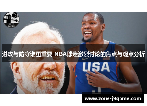 进攻与防守谁更重要 NBA球迷激烈讨论的焦点与观点分析