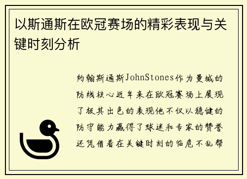 以斯通斯在欧冠赛场的精彩表现与关键时刻分析