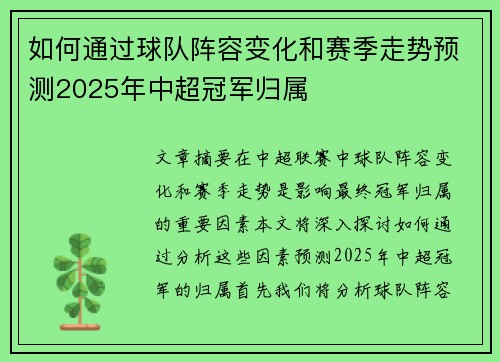 如何通过球队阵容变化和赛季走势预测2025年中超冠军归属