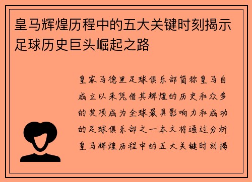 皇马辉煌历程中的五大关键时刻揭示足球历史巨头崛起之路