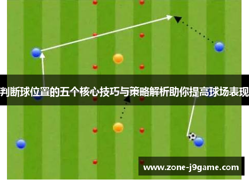 判断球位置的五个核心技巧与策略解析助你提高球场表现