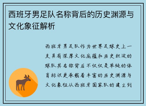 西班牙男足队名称背后的历史渊源与文化象征解析