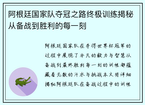 阿根廷国家队夺冠之路终极训练揭秘从备战到胜利的每一刻