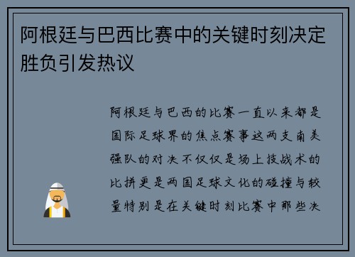 阿根廷与巴西比赛中的关键时刻决定胜负引发热议