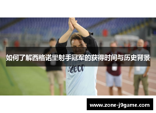 如何了解西格诺里射手冠军的获得时间与历史背景