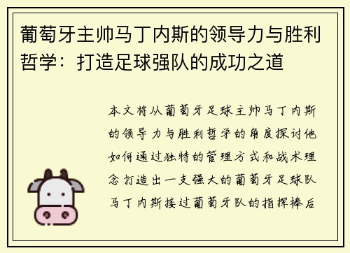 葡萄牙主帅马丁内斯的领导力与胜利哲学：打造足球强队的成功之道