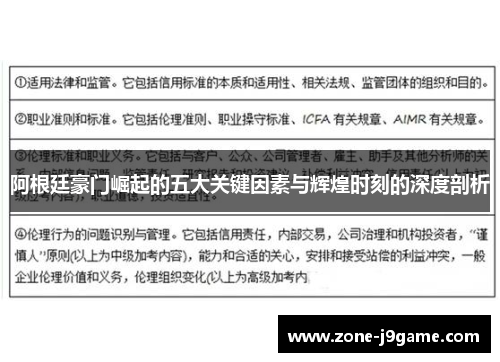 阿根廷豪门崛起的五大关键因素与辉煌时刻的深度剖析