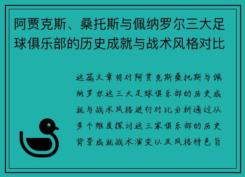 阿贾克斯、桑托斯与佩纳罗尔三大足球俱乐部的历史成就与战术风格对比分析