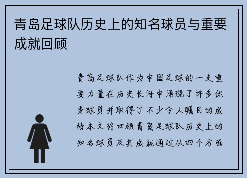 青岛足球队历史上的知名球员与重要成就回顾