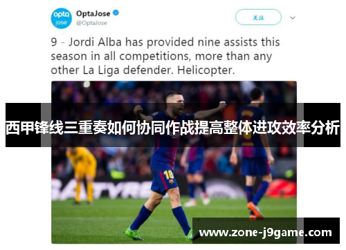 西甲锋线三重奏如何协同作战提高整体进攻效率分析
