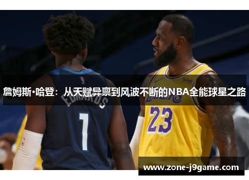 詹姆斯·哈登：从天赋异禀到风波不断的NBA全能球星之路