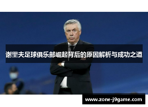 谢里夫足球俱乐部崛起背后的原因解析与成功之道