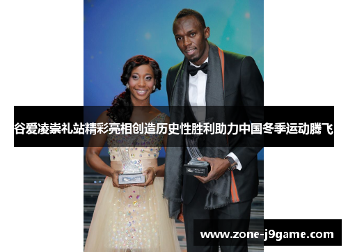 谷爱凌崇礼站精彩亮相创造历史性胜利助力中国冬季运动腾飞