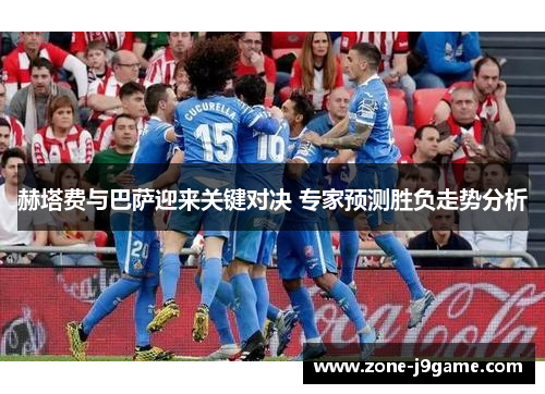 赫塔费与巴萨迎来关键对决 专家预测胜负走势分析