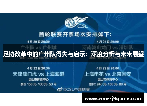 足协改革中的广州队得失与启示：深度分析与未来展望