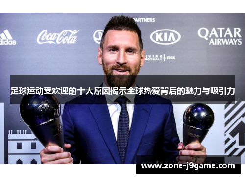 足球运动受欢迎的十大原因揭示全球热爱背后的魅力与吸引力