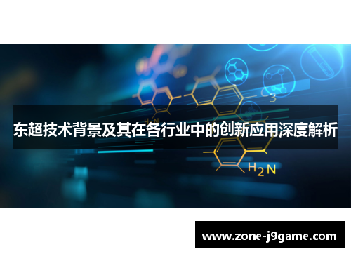 东超技术背景及其在各行业中的创新应用深度解析