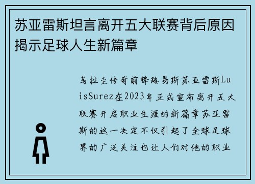 苏亚雷斯坦言离开五大联赛背后原因揭示足球人生新篇章