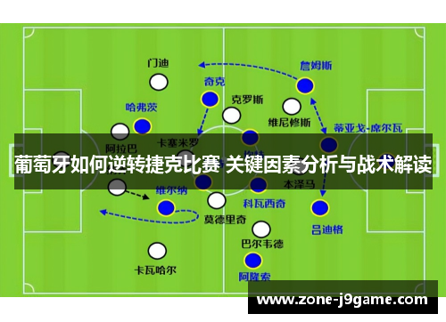 葡萄牙如何逆转捷克比赛 关键因素分析与战术解读