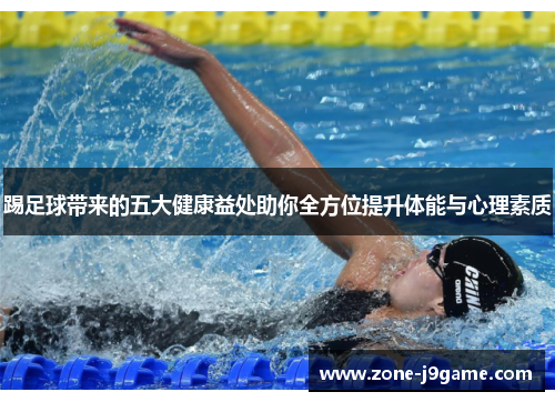 踢足球带来的五大健康益处助你全方位提升体能与心理素质