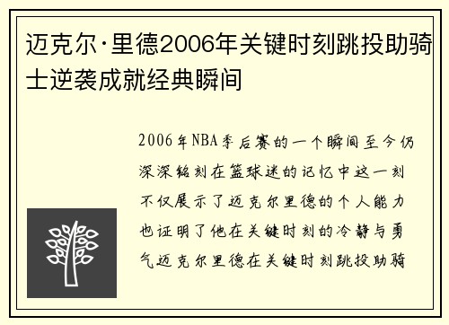 迈克尔·里德2006年关键时刻跳投助骑士逆袭成就经典瞬间