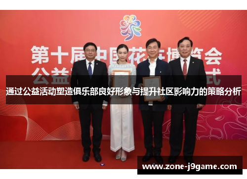 通过公益活动塑造俱乐部良好形象与提升社区影响力的策略分析