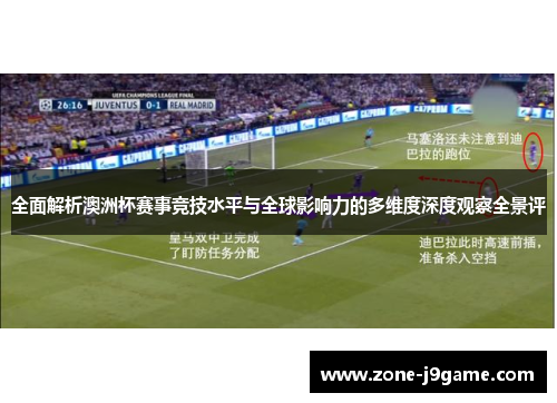 全面解析澳洲杯赛事竞技水平与全球影响力的多维度深度观察全景评 全面解析澳洲杯赛事竞技水平与全球影响力的多维度深度观察全景评