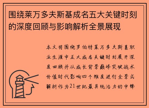 围绕莱万多夫斯基成名五大关键时刻的深度回顾与影响解析全景展现 围绕莱万多夫斯基成名五大关键时刻的深度回顾与影响解析全景展现