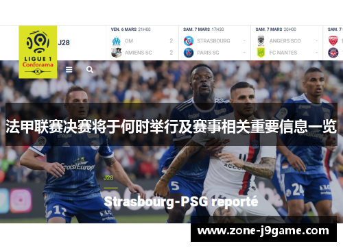 法甲联赛决赛将于何时举行及赛事相关重要信息一览