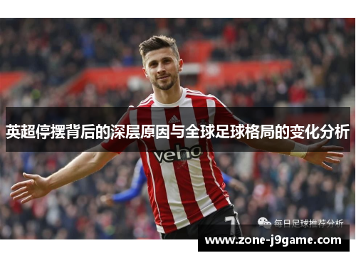 英超停摆背后的深层原因与全球足球格局的变化分析 英超停摆背后的深层原因与全球足球格局的变化分析