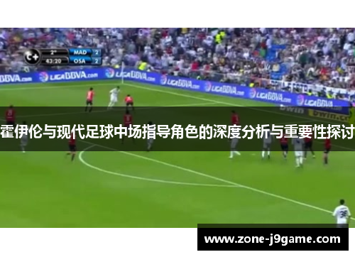 霍伊伦与现代足球中场指导角色的深度分析与重要性探讨 霍伊伦与现代足球中场指导角色的深度分析与重要性探讨