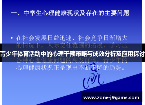 青少年体育活动中的心理干预策略与成效分析及应用探讨 青少年体育活动中的心理干预策略与成效分析及应用探讨