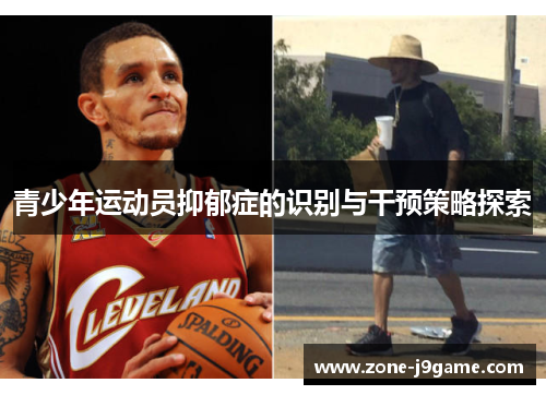 青少年运动员抑郁症的识别与干预策略探索 青少年运动员抑郁症的识别与干预策略探索