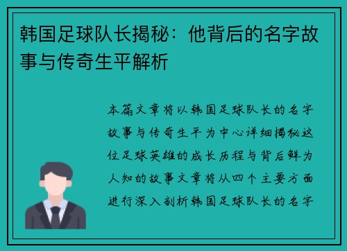 韩国足球队长揭秘:他背后的名字故事与传奇生平解析 韩国足球队长揭秘:他背后的名字故事与传奇生平解析