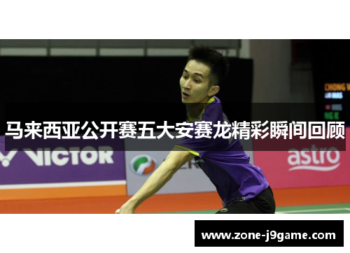马来西亚公开赛五大安赛龙精彩瞬间回顾