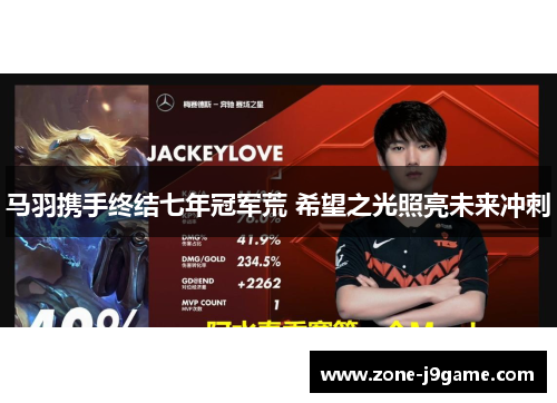 马羽携手终结七年冠军荒 希望之光照亮未来冲刺 马羽携手终结七年冠军荒 希望之光照亮未来冲刺