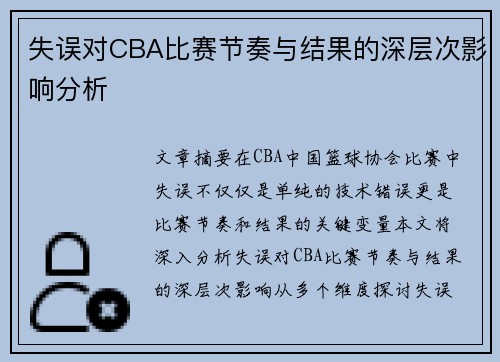 失误对CBA比赛节奏与结果的深层次影响分析