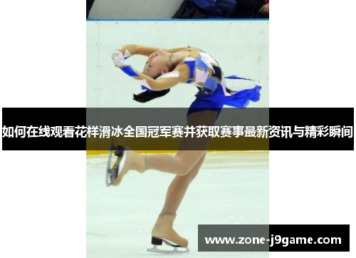 如何在线观看花样滑冰全国冠军赛并获取赛事最新资讯与精彩瞬间