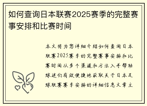 如何查询日本联赛2025赛季的完整赛事安排和比赛时间 如何查询日本联赛2025赛季的完整赛事安排和比赛时间