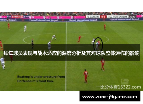 拜仁球员表现与战术适应的深度分析及其对球队整体运作的影响 拜仁球员表现与战术适应的深度分析及其对球队整体运作的影响