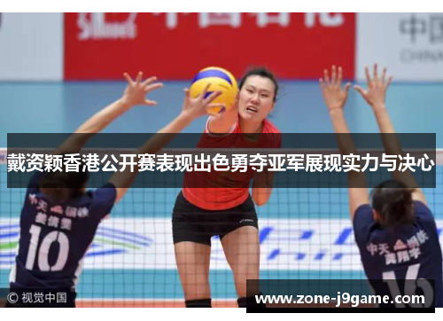 戴资颖香港公开赛表现出色勇夺亚军展现实力与决心 戴资颖香港公开赛表现出色勇夺亚军展现实力与决心