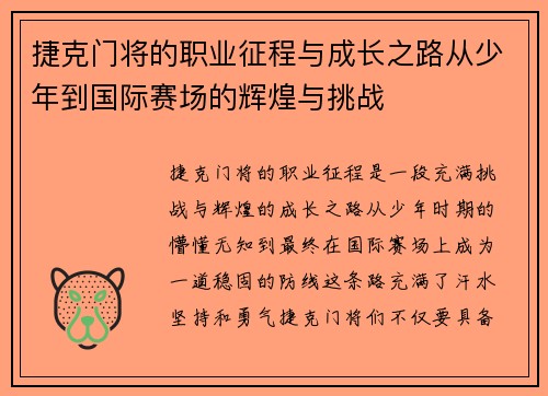 捷克门将的职业征程与成长之路从少年到国际赛场的辉煌与挑战